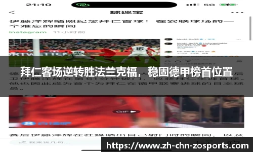 拜仁客场逆转胜法兰克福，稳固德甲榜首位置