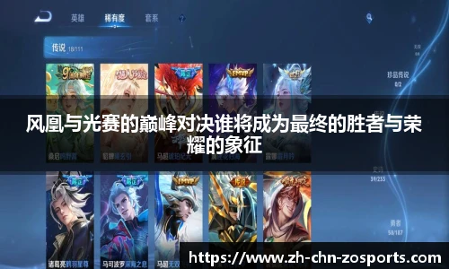 风凰与光赛的巅峰对决谁将成为最终的胜者与荣耀的象征