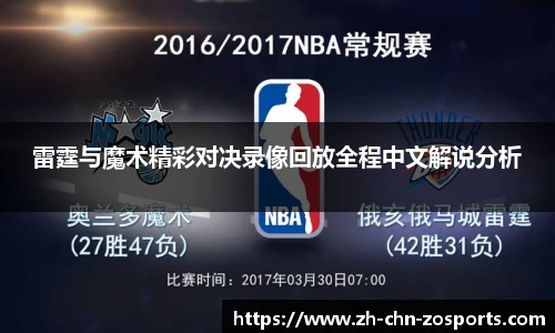 雷霆与魔术精彩对决录像回放全程中文解说分析