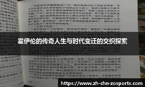 霍伊伦的传奇人生与时代变迁的交织探索