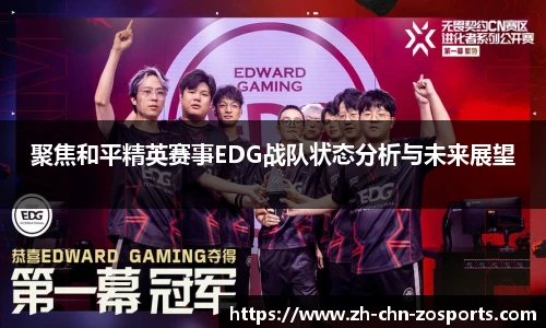 聚焦和平精英赛事EDG战队状态分析与未来展望